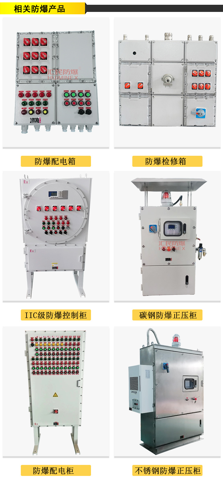 安徽匯民防爆電氣有限公司防爆電氣設備